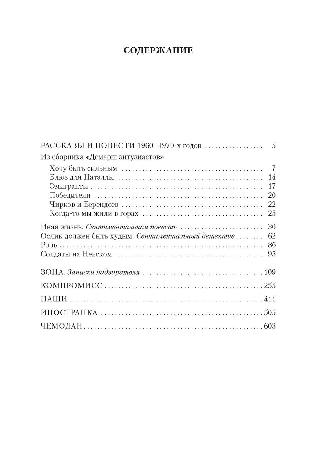 Компромисс. Иностранка. Чемодан. Наши