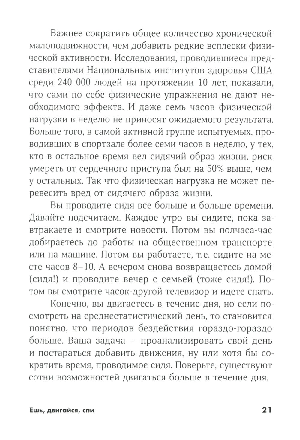 Ешь, двигайся, спи: Как повседневные решения влияют на здоровье и долголетие