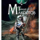 Пасынки войны. Стрелы миров 2