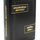 Атхарваведа (Шаунака).  2-е изд