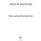 Ночь майора Виноградова: роман