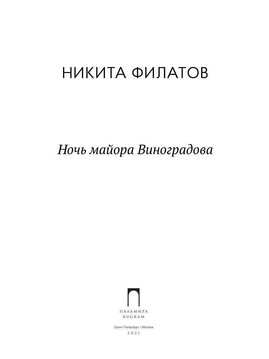 Ночь майора Виноградова: роман