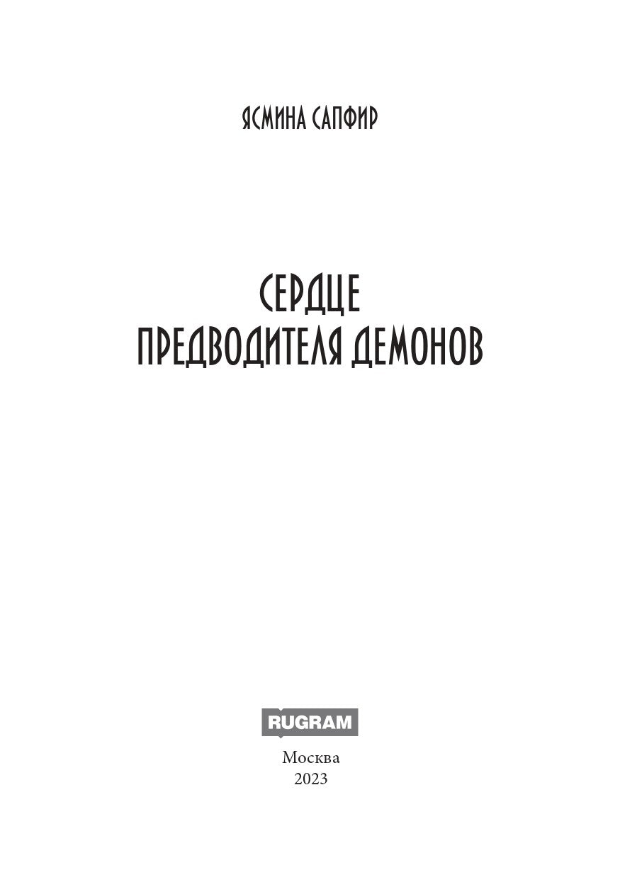 Сердце предводителя демонов