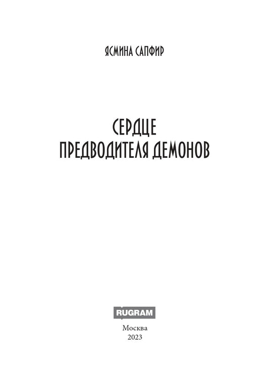 Сердце предводителя демонов