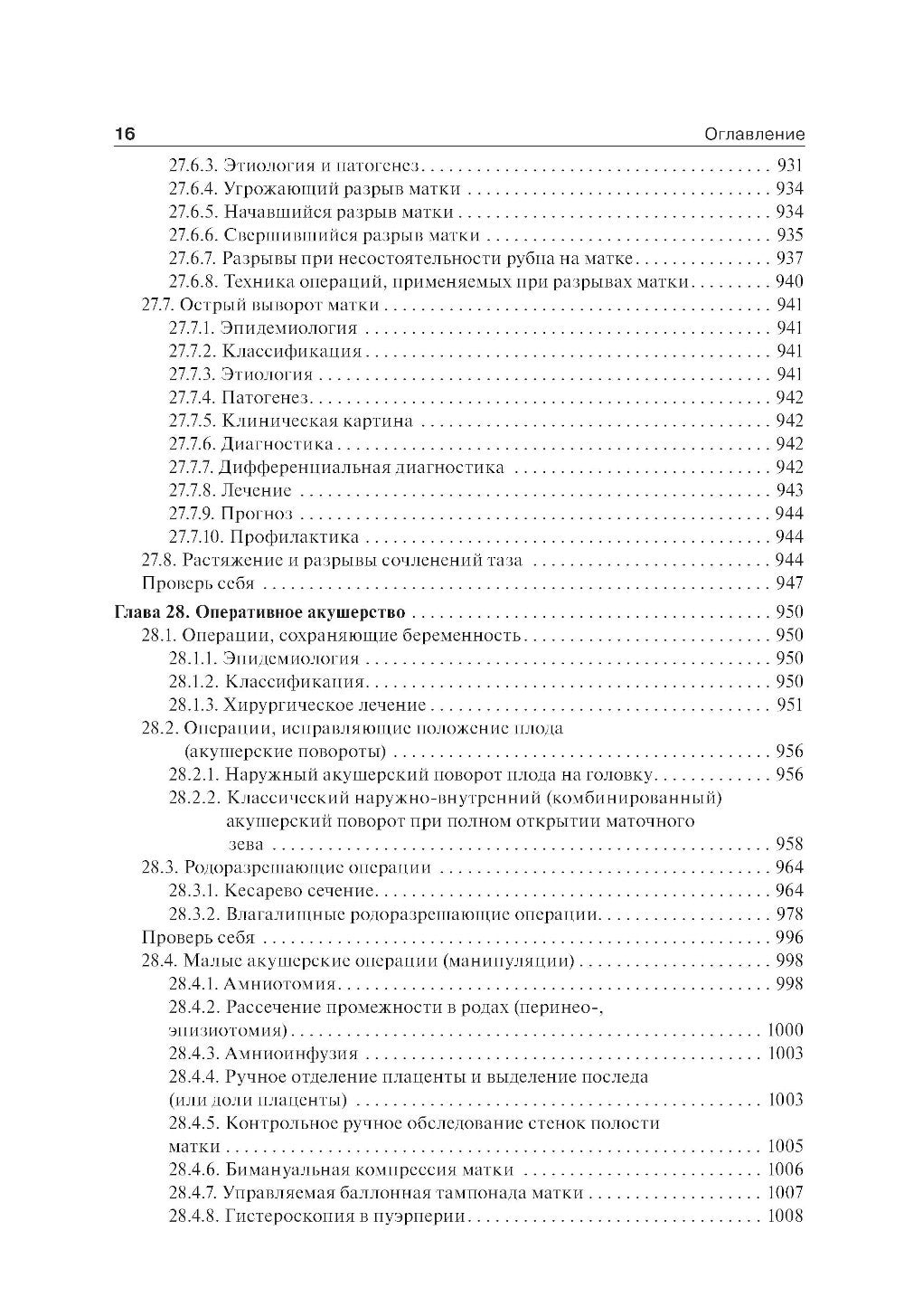 Акушерство: Учебник. 2-е изд., перераб. и доп