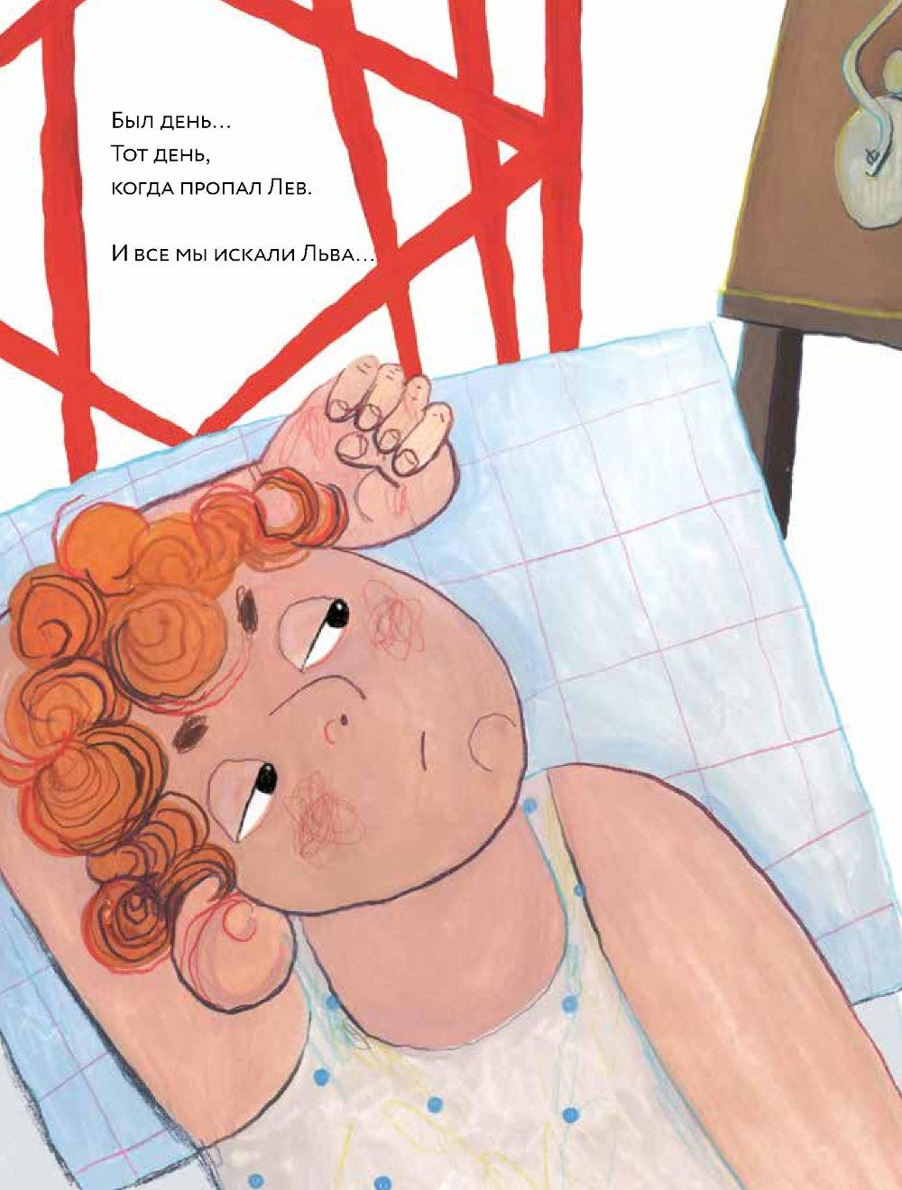 Где Лев?