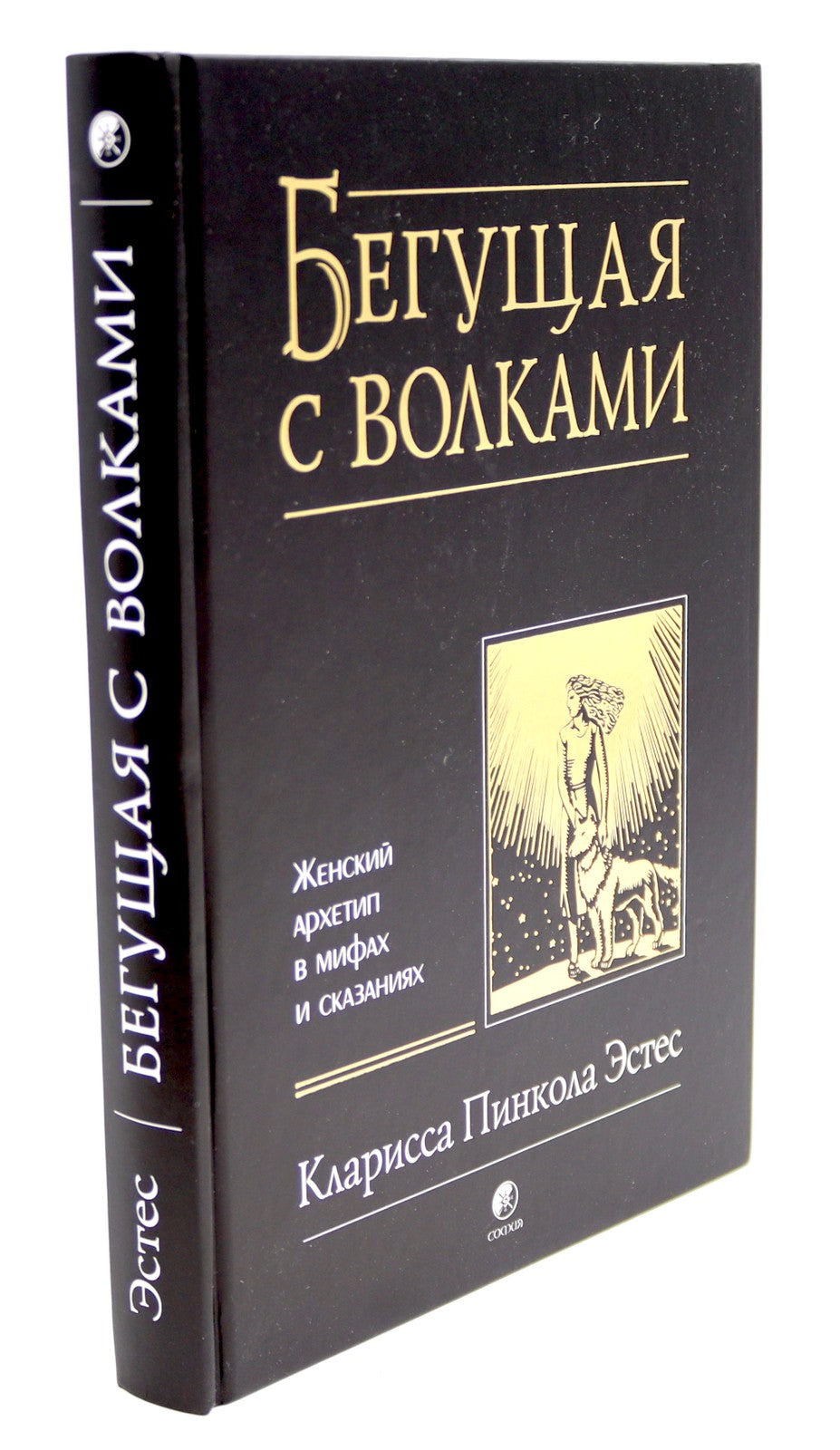 Бегущая с волками: Женский архетип в мифах и сказаниях; Магический переход: П...