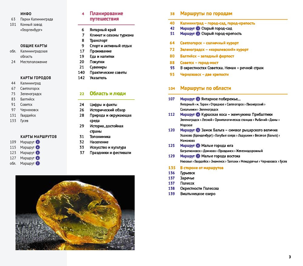 Калининградская область. Путеводитель