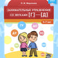 Занимательные упражнения со звуками [г] - [д]. 5-7 лет