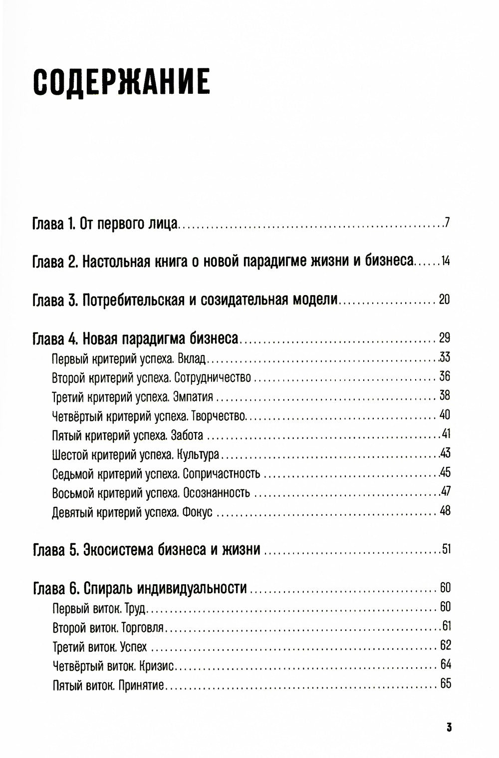 Бизнес с сердцем вместо KPI : От потребления к созиданию