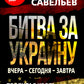 Битва за Украину. Вчера - сегодня - завтра. Пролитая кровь невыученных уроков...