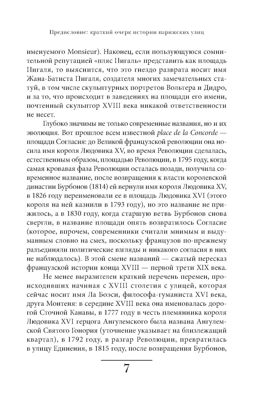 Имена парижских улиц. Путеводитель по названиям.  2-е изд