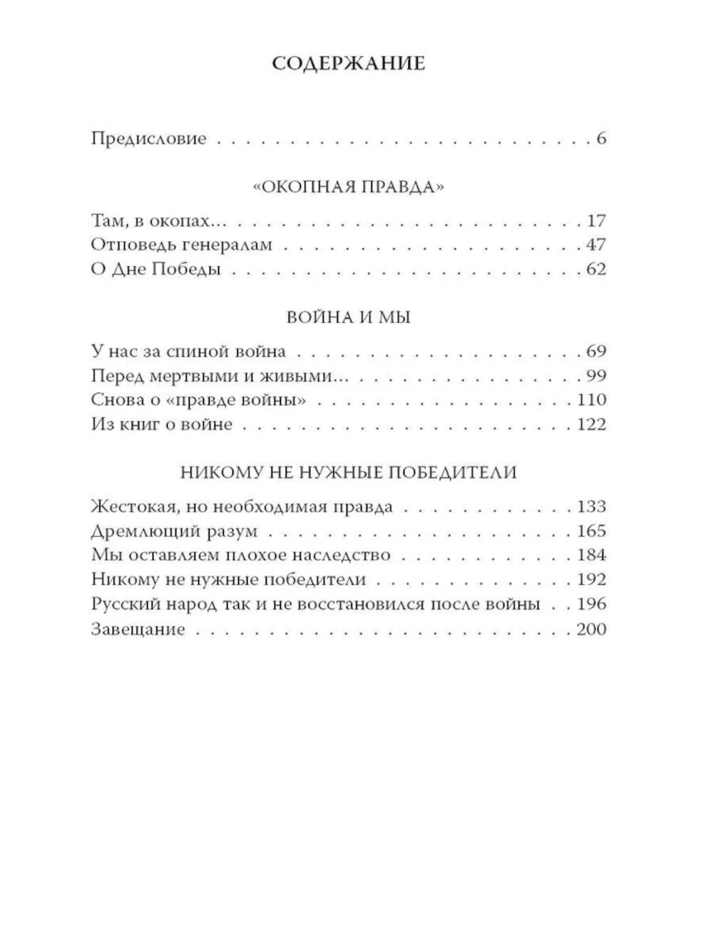В окопах. Война глазами солдата
