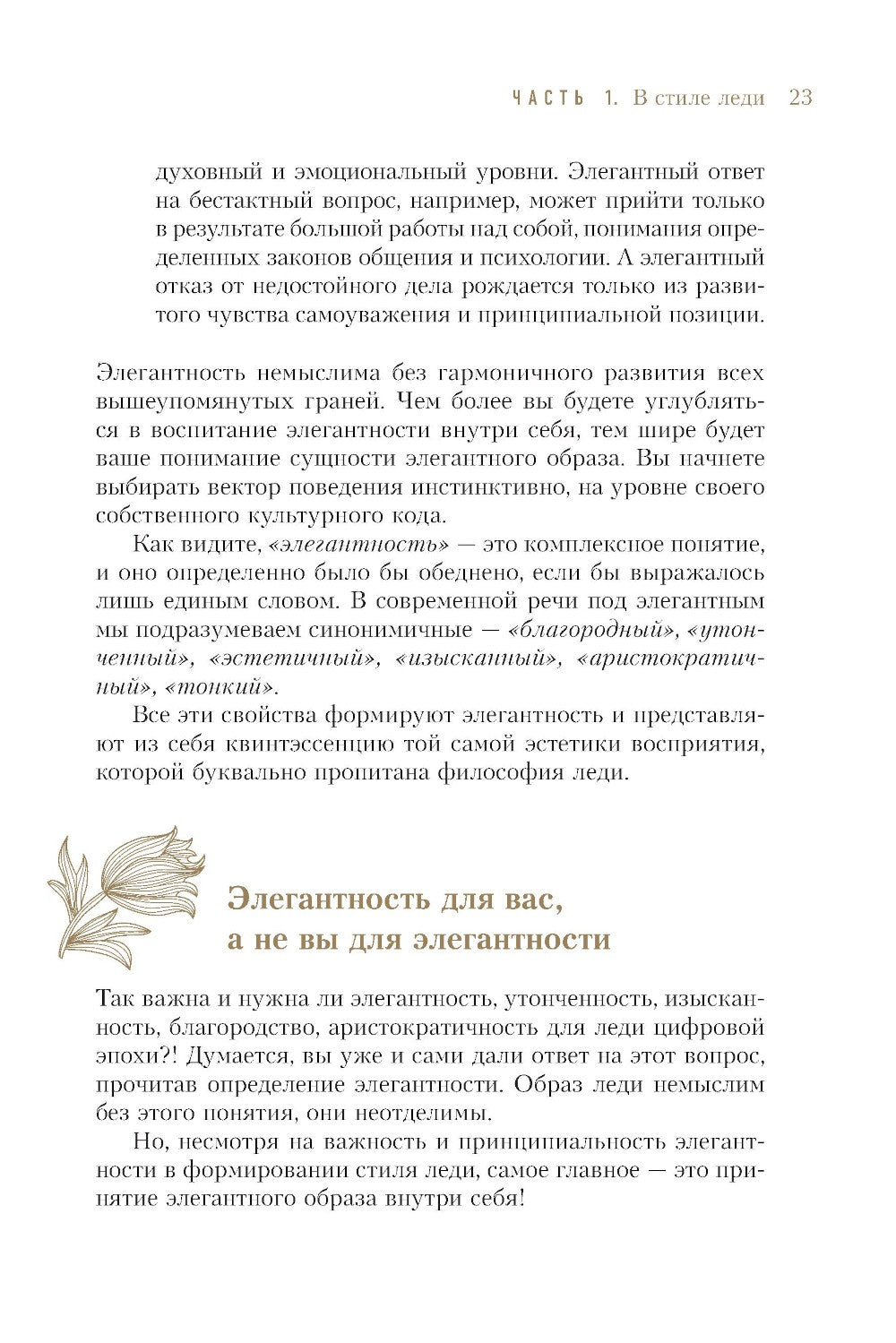 Философия леди. Искусство повседневной элегантности