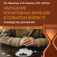 Нарушение когнитивных функций в пожилом возрасте: Руководство для врачей