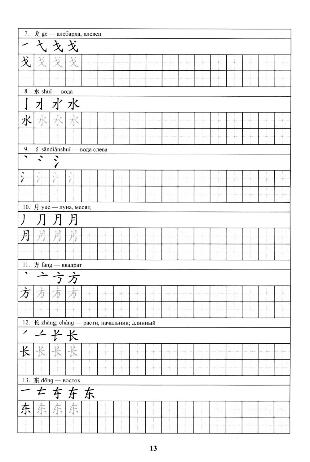 Китайский язык. Прописи для начального уровня обучения: В 2 ч. Ч. 1