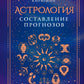 Астрология. Составление прогнозов