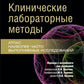 Клинические лабораторные методы: атлас наиболее часто выполняемых исследований