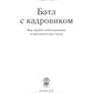 Батл с кадровиком. Как пройти собеседование и выполнить все тесты