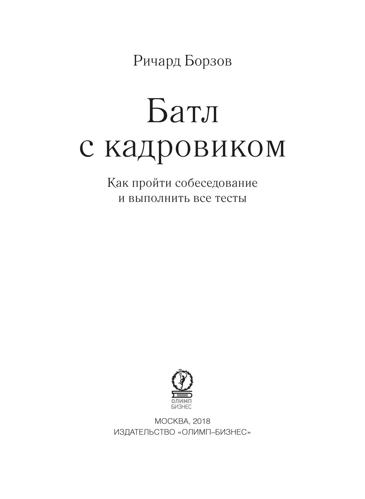 Батл с кадровиком. Как пройти собеседование и выполнить все тесты