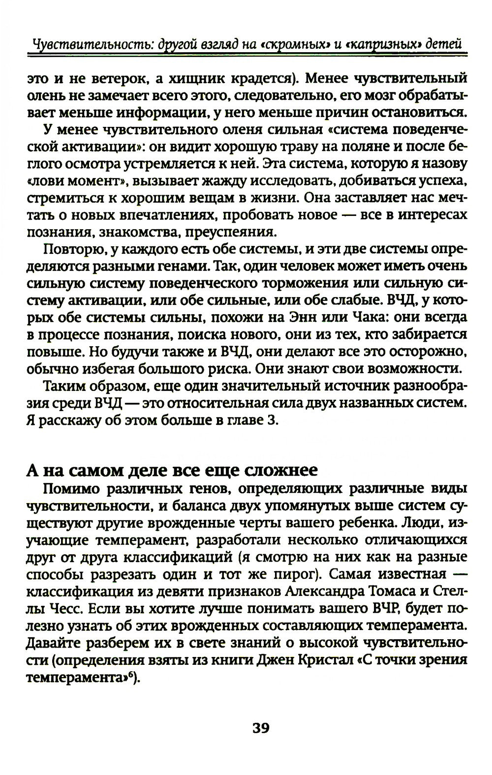 Высокочувствительный ребенок. Как помочь нашим детям расцвести в этом тяжелом...