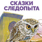 Сказки следопыта
