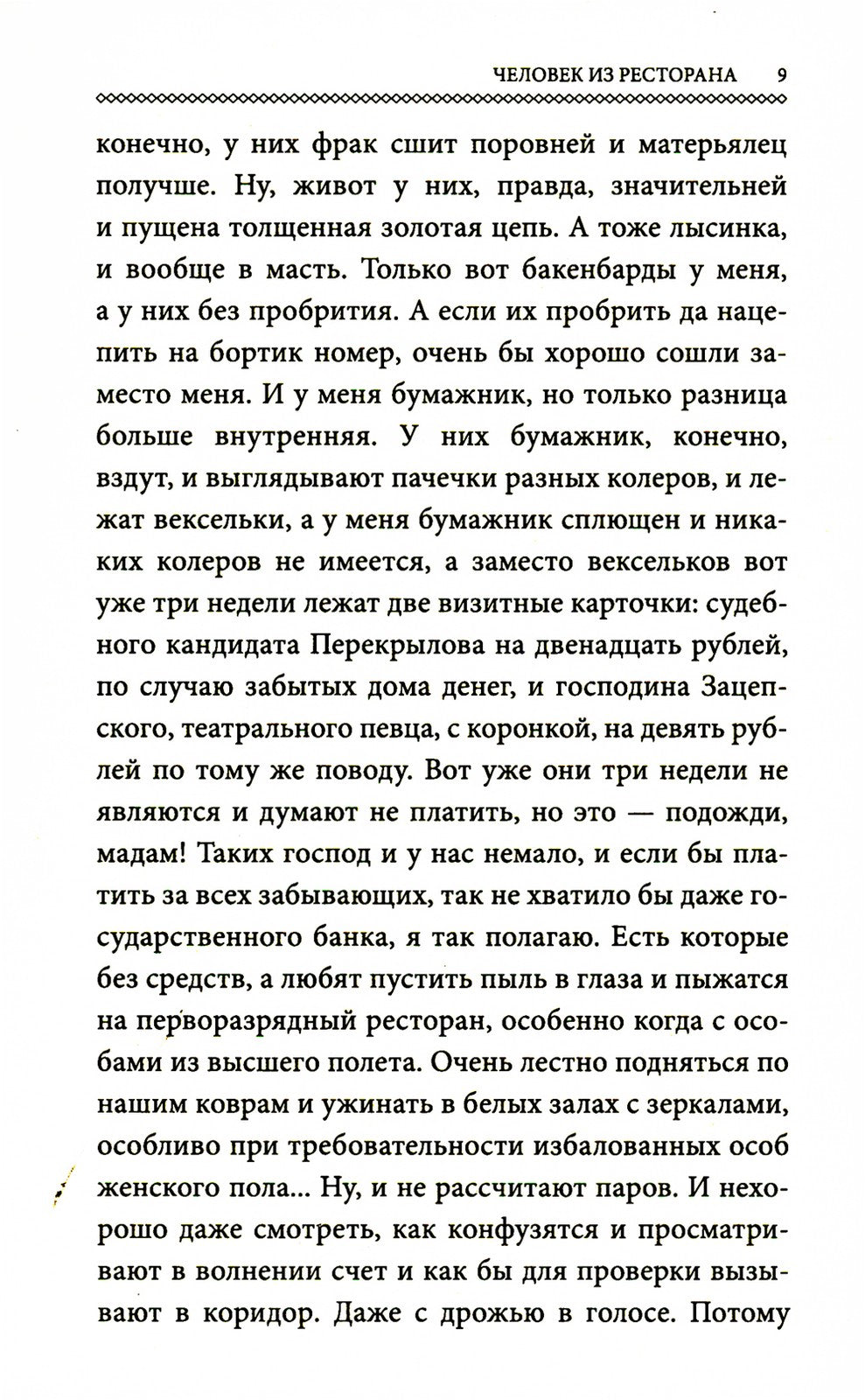 Человек из ресторана