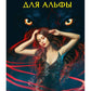 Нимфоманка для альфы