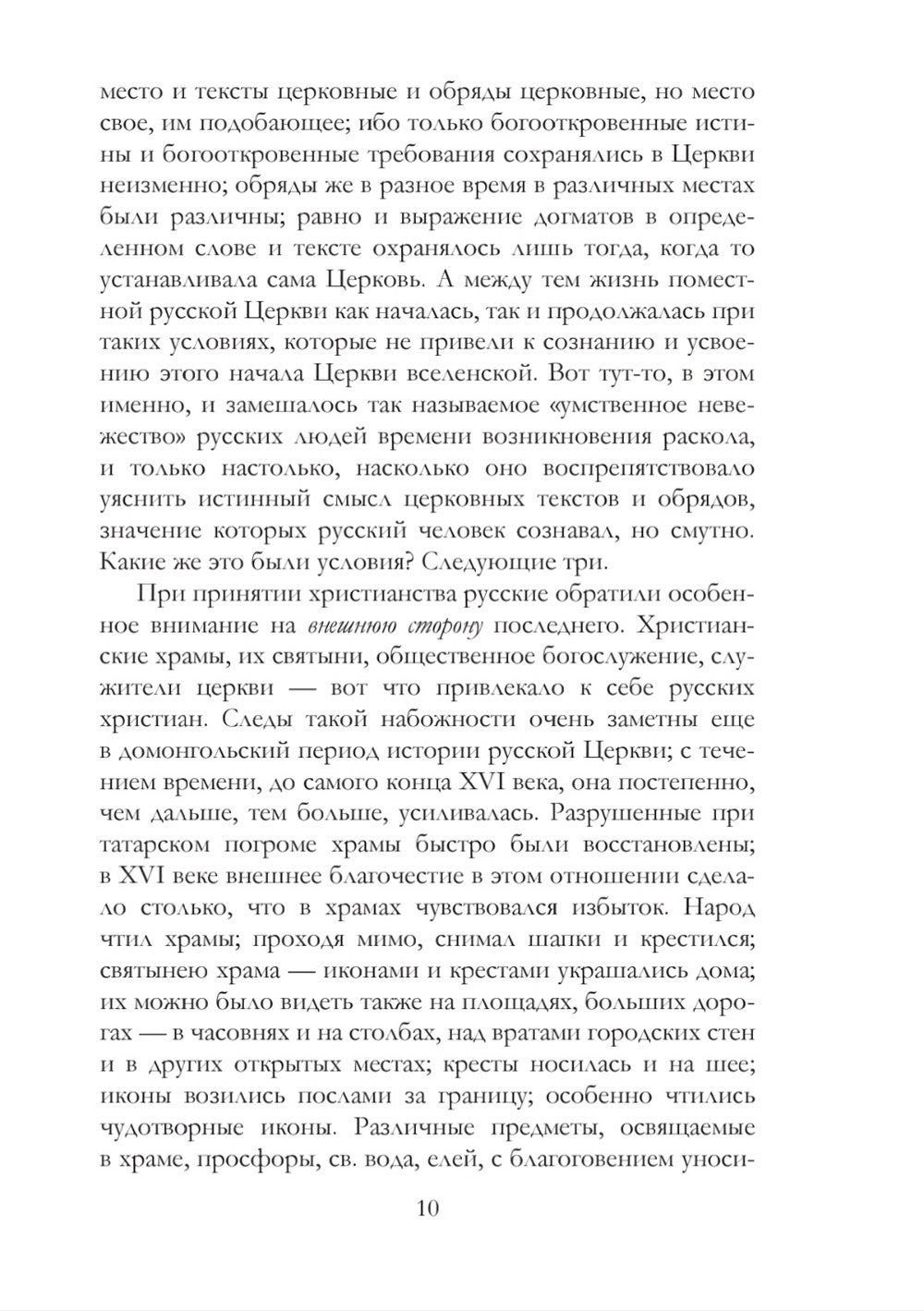 История русского раскола старообрядства