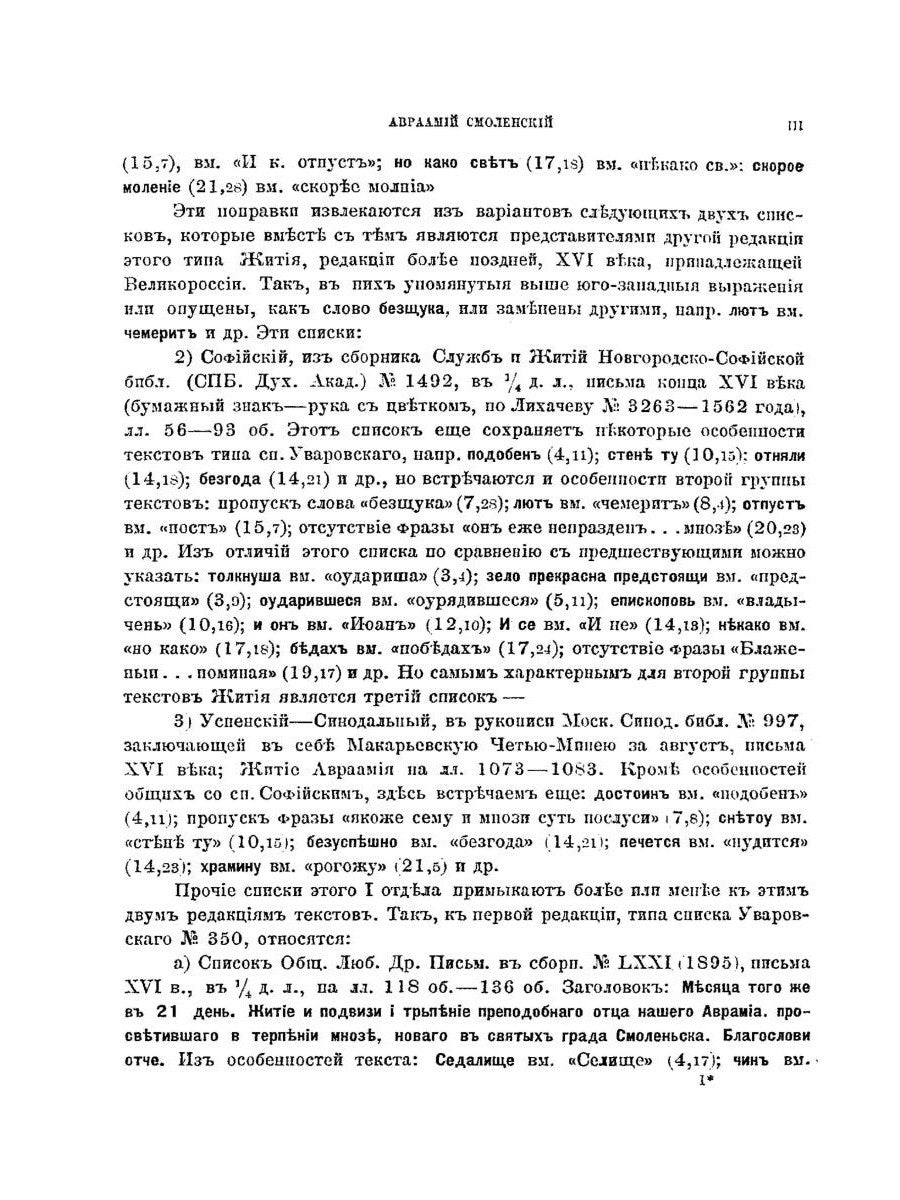Жития преподобного Авраамия Смоленского и службы ему