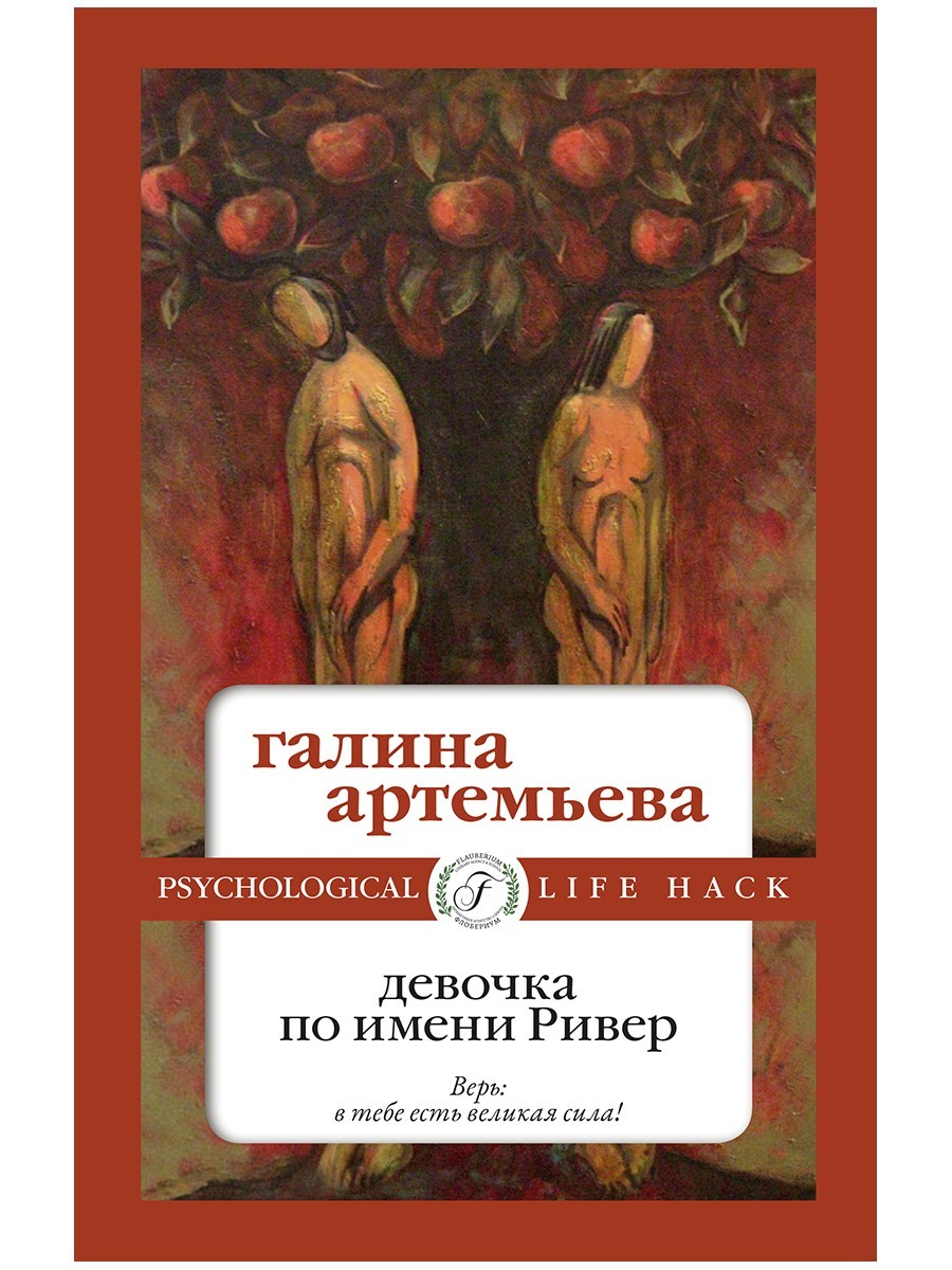 Девочка по имени Ривер