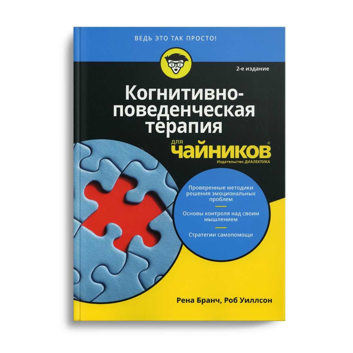 Для "чайников" Когнитивно-поведенческая терапия. 2-е изд