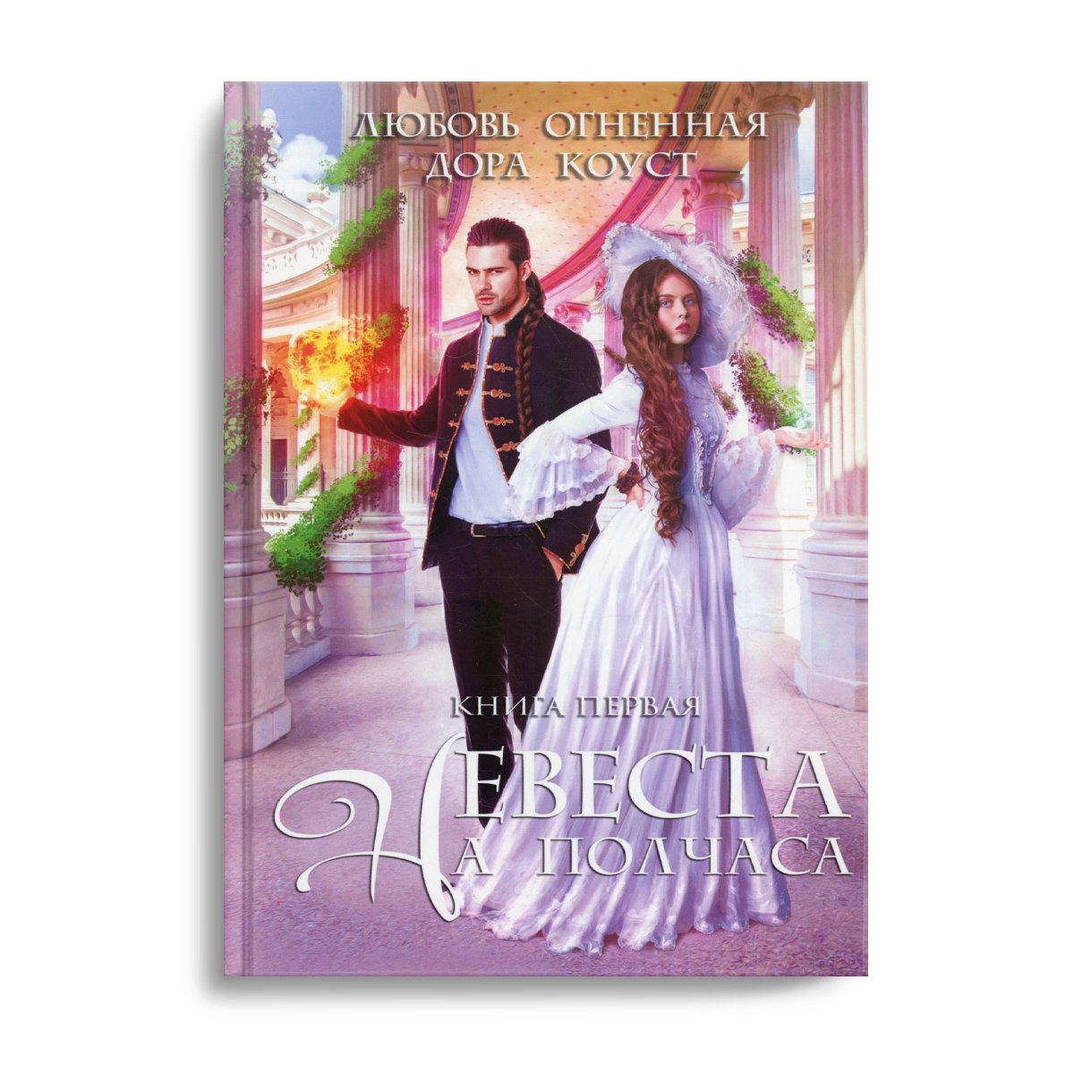 Невеста на полчаса