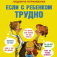 Если с ребенком трудно + Тайная опора... (комплект из 2-х книг)