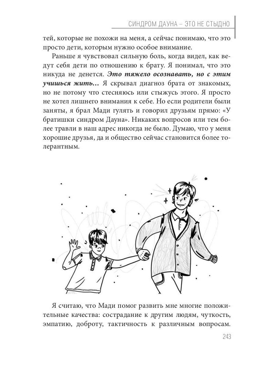 Синдром Дауна - это не стыдно: Как быть рядом с особенным ребенком и не потер...