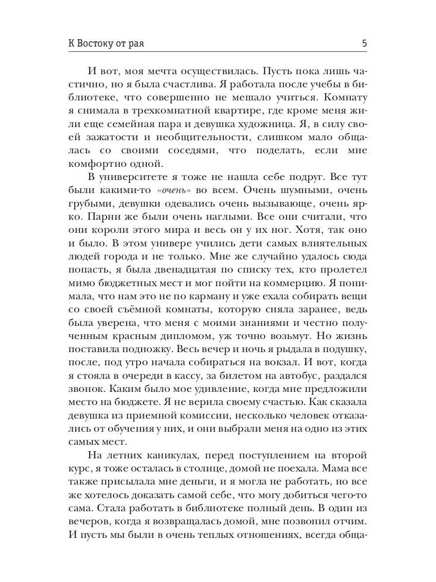 К Востоку от рая