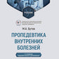 Пропедевтика внутренних болезней: Учебник. 2-е изд., перераб. и доп