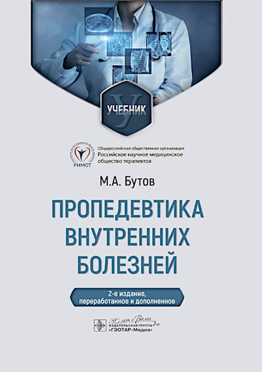 Пропедевтика внутренних болезней: Учебник. 2-е изд., перераб. и доп