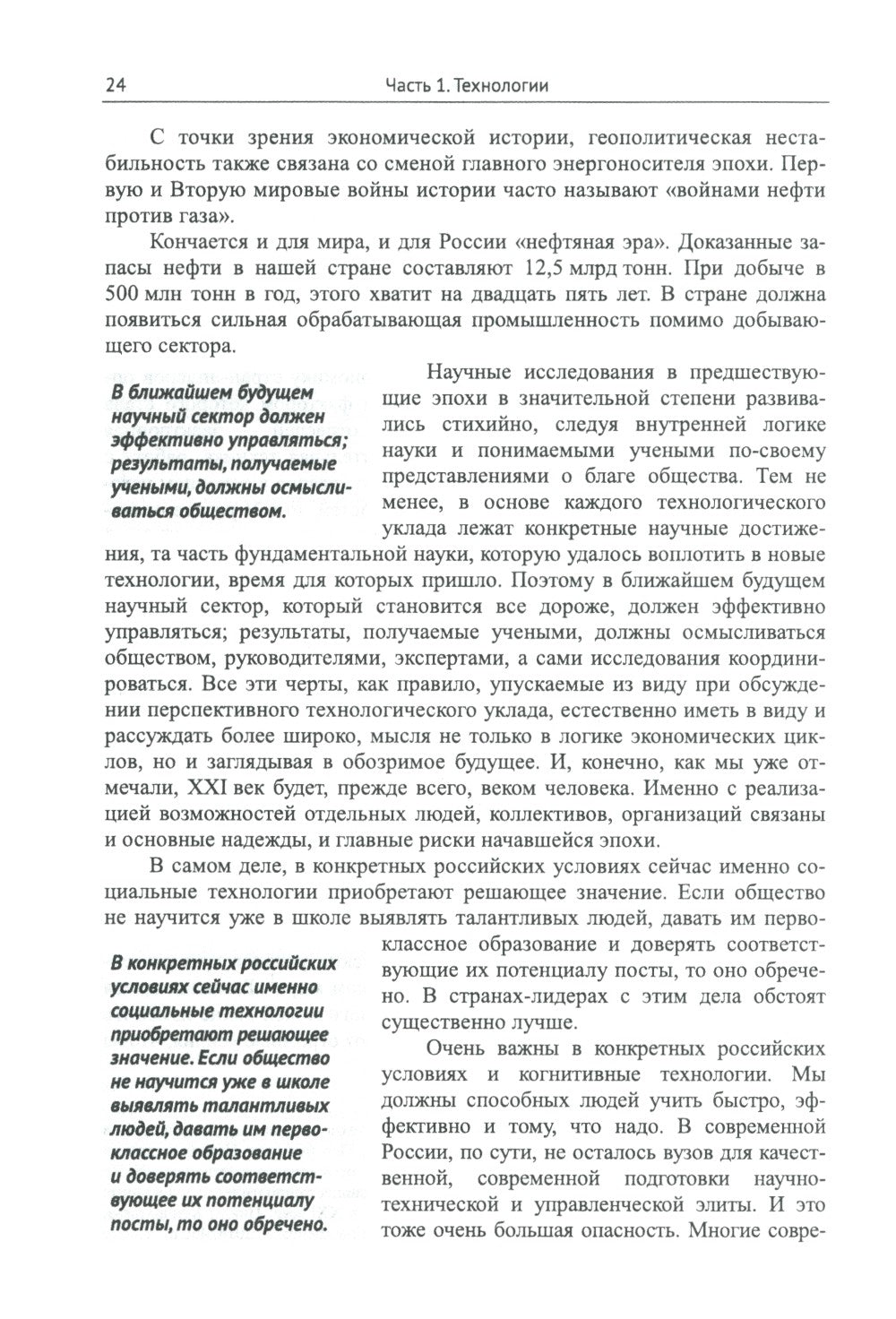 Россия: XXI век. Стратегия прорыва: Технологии. Образование. Наука