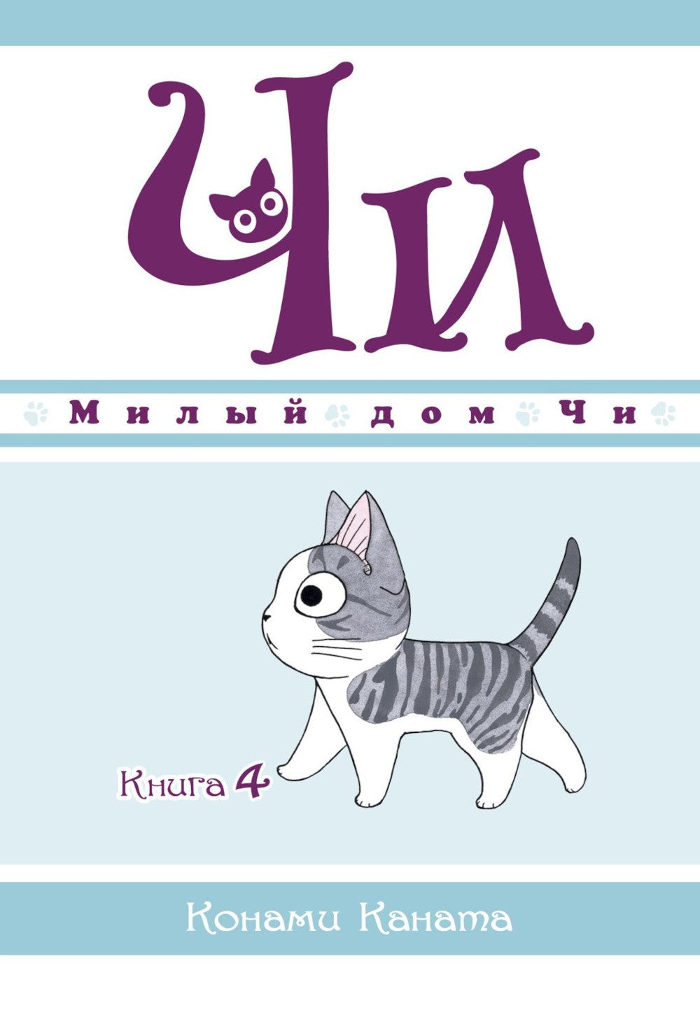Милый дом Чи: Кн. 1-4: манга (комплект из 4-х книг)