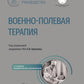 Военно-полевая терапия: национальное руководство. 2-е изд., перераб. и доп