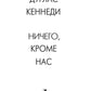 Ничего кроме нас. История семейных тайн