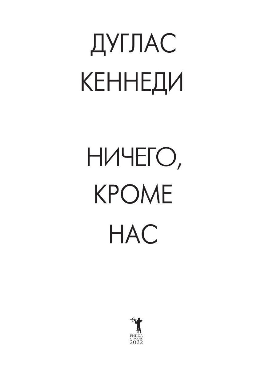 Ничего кроме нас. История семейных тайн