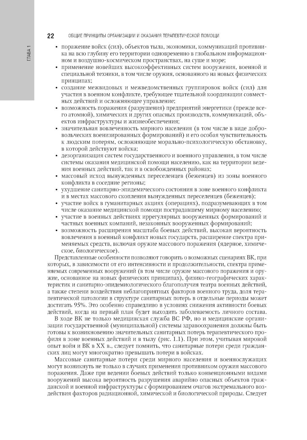 Военно-полевая терапия: национальное руководство. 2-е изд., перераб. и доп