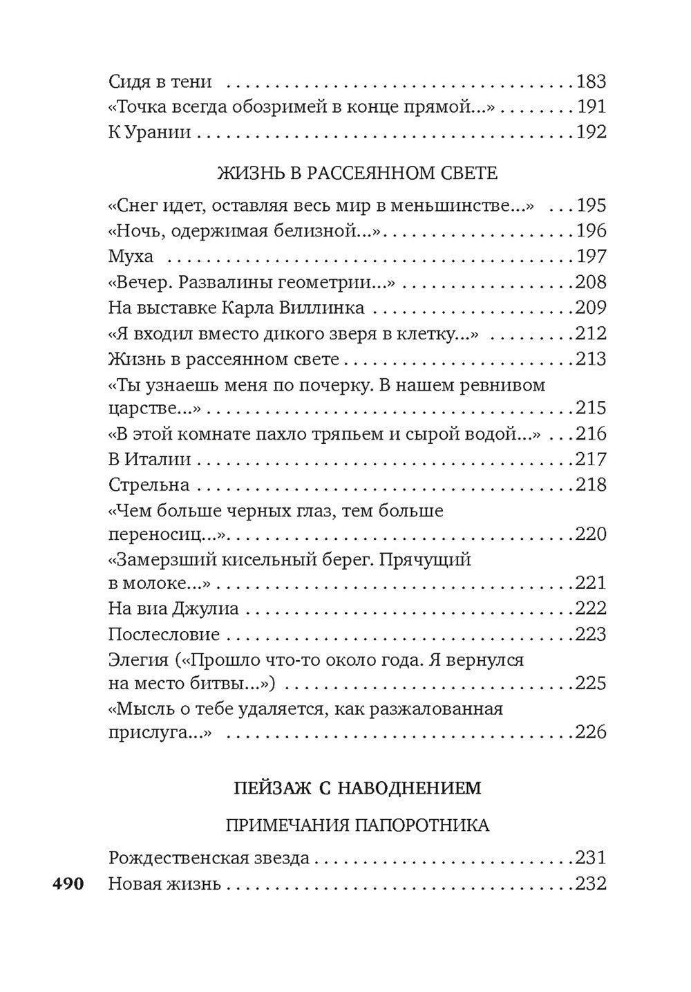Урания. Пейзаж с наводнением: стихотворения