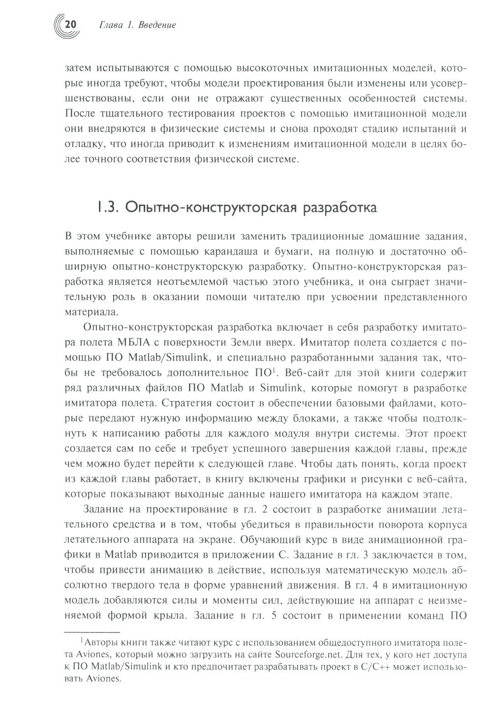 Малые беспилотные летательные аппараты: теория и практика