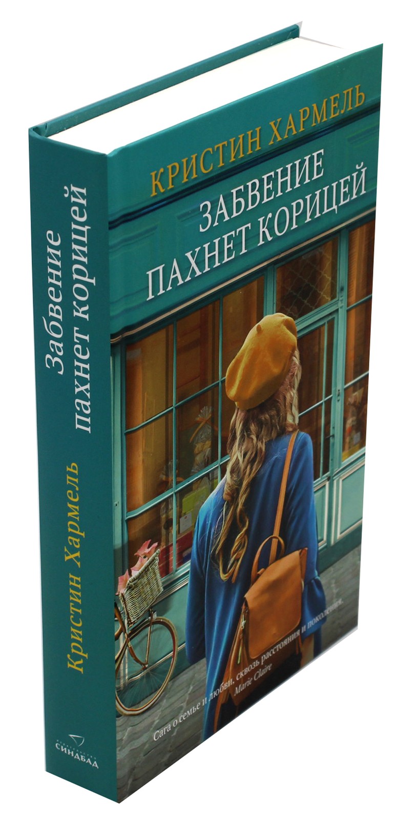 Забвение пахнет корицей