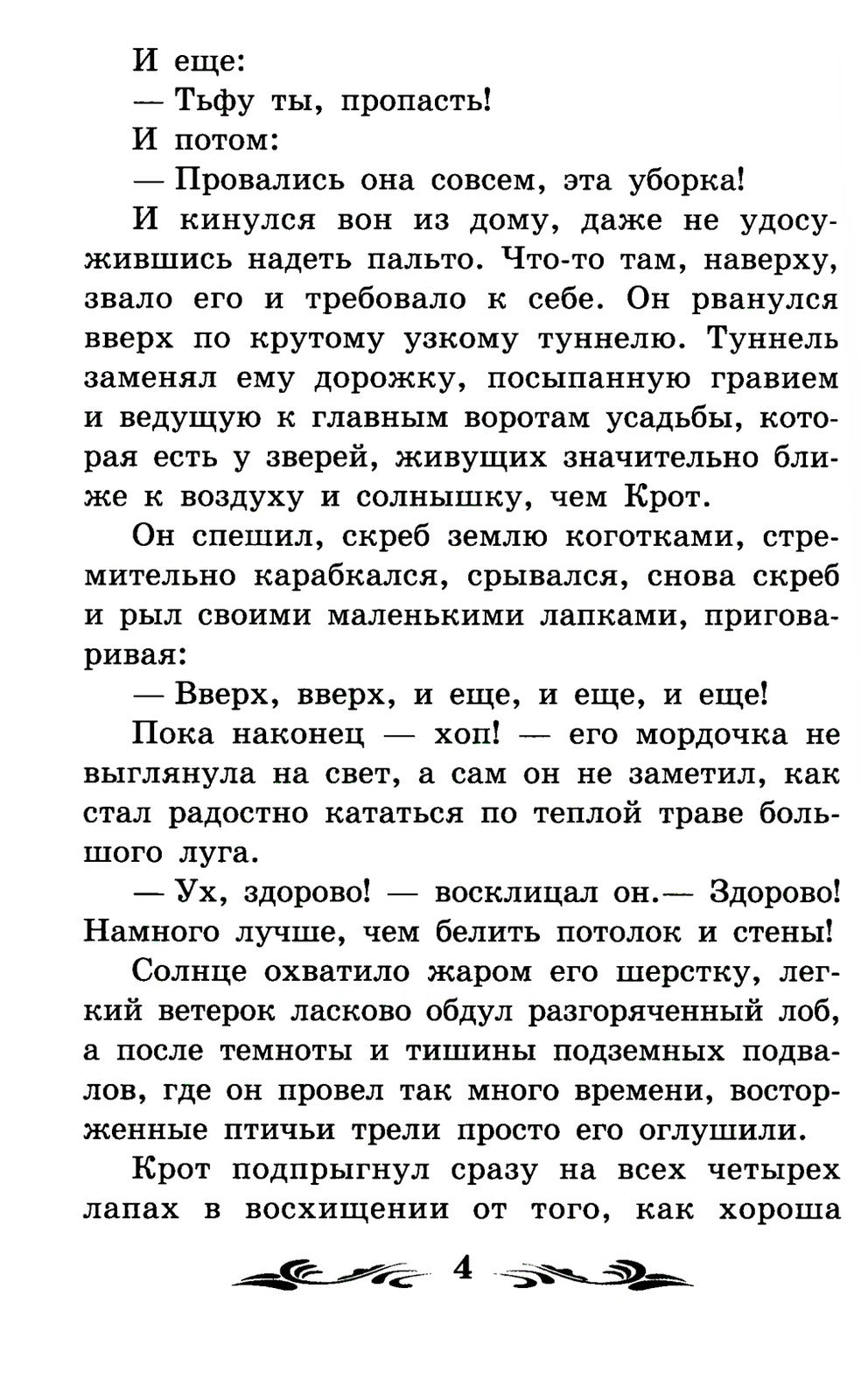 Ветер в ивах: сказка