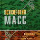 Психология масс: Хрестоматия