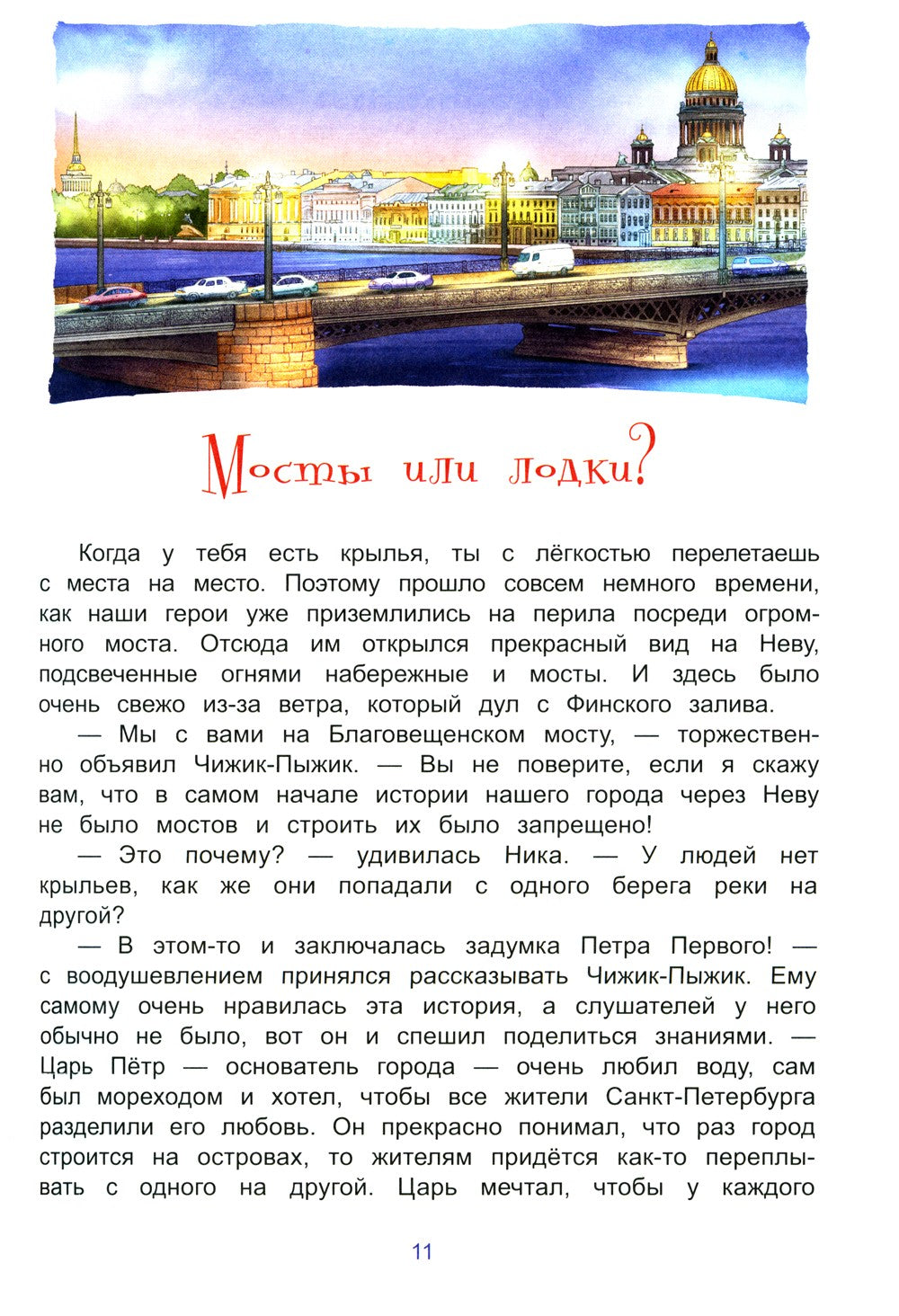 Новые приключения Чижика-Пыжика в Санкт-Петербурге